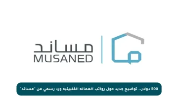 500 دولار.. توضيح جديد حول رواتب العمالة الفلبينية ورد رسمي من “مساند”